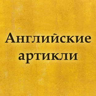 Английские артикли