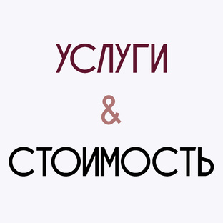 Услуги и стоимость 