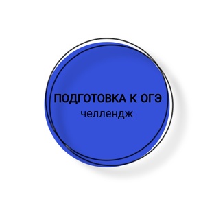 Подготовка к ОГЭ_челлендж