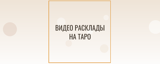 Видео расклады на Таро