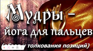 Магические жесты - мудры