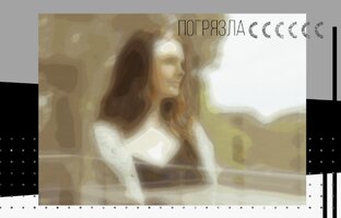 Роман "Погрязла"