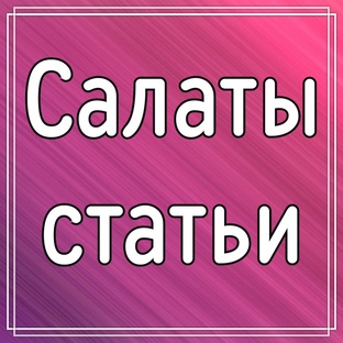 САЛАТЫ (статьи)