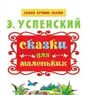 Э. Успенский. Сказки и рассказы.