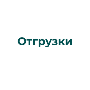 Отгрузки