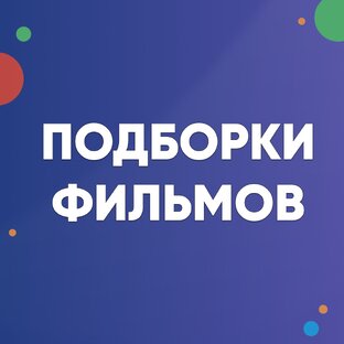 ✦ Смотрим фильмы на английском