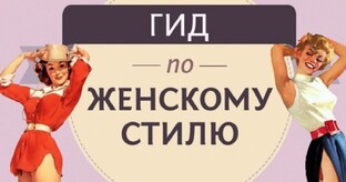 Советы по стилю