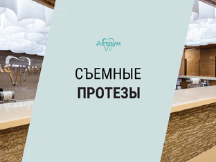 СЪЕМНЫЕ ПРОТЕЗЫ