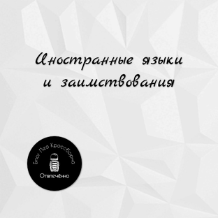Иностранные языки и заимствования