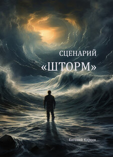 Повесть "Сценарий ШТОРМ"