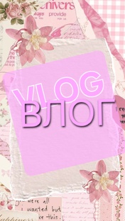 Влоги 2026г 