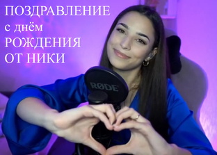 ПОЗДРАВЛЕНИЕ с днём РОЖДЕНИЯ ОТ НИКИ 