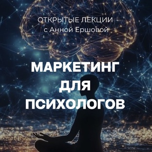 Маркетинг для психологов