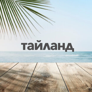 Тайланд