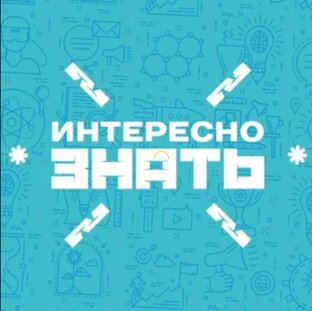 Интересные факты о самом разном
