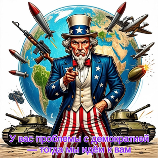 Демократия по-американски