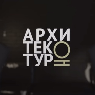 Жизнь архитектора