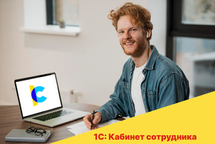 1С:Кабинет сотрудника: почему его стоит подключить уже сегодня? 