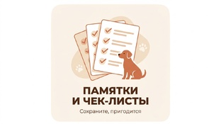 ПАМЯТКИ и Чек-листы