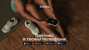Фитнес-приложение Kolsa → Попробуй за 0 ₽ 📲