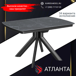 Стол Атланта