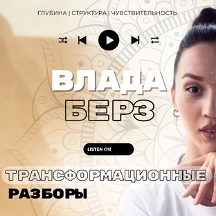 Менторские сессии вживую: разборы реальных запросов, трансформация мышления