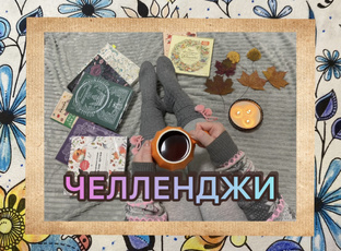 ЧЕЛЛЕНДЖИ