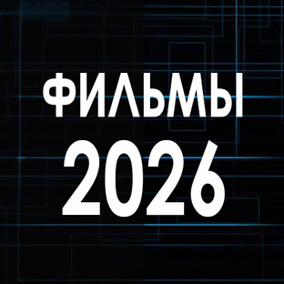 Ф И Л Ь М Ы 2 0 2 6