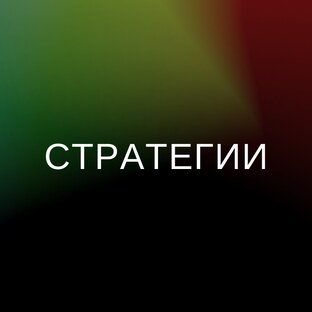 Мои стратегии автоследования