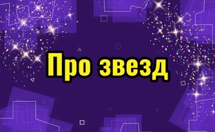 Звезды 