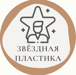 Звёздная пластика 