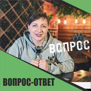 Вопрос-ответ