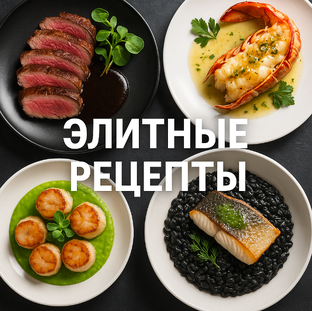 Элитные рецепты от Дарики