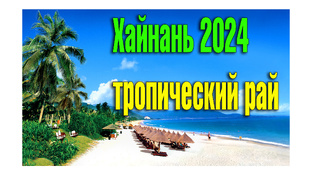 Отдых в Китае