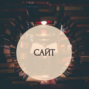 Сайты библиотек