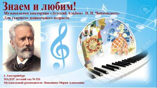 К видеопроекту "Путешествие по страницам "Детского альбома" П. И. Чайковского