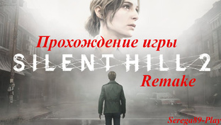 Сайлент Хилл 2 Ремейк