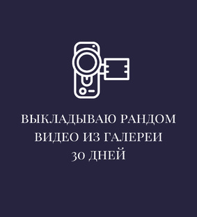 Эксперимент 2. Выкладываю рандом видео из галереи 30 дней