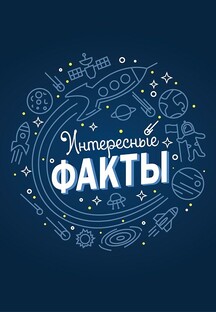 Интересные факты