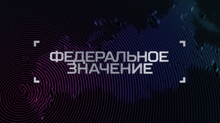 Федеральное значение
