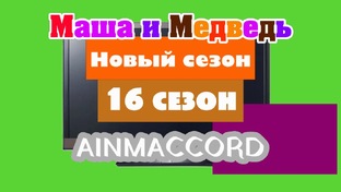 Маша и Медведь Двыь 16 сезон