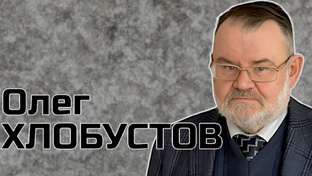 Олег ХЛОБУСТОВ | историк, писатель