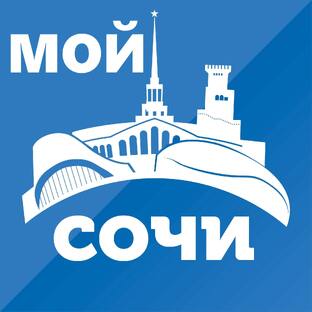 Мой Сочи