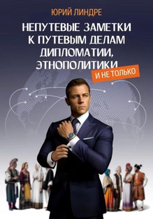 НЕПУТЁВЫЕ ЗАМЕТКИ К ПУТЕВЫМ ДЕЛАМ ДИПЛОМАТИИ, ЭТНОПОЛИТИКИ, И НЕ ТОЛЬКО  ЧI