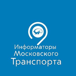 Информаторы Московского транспорта 