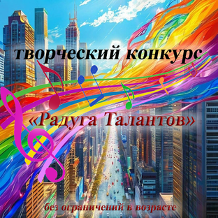 Радуга Талантов 