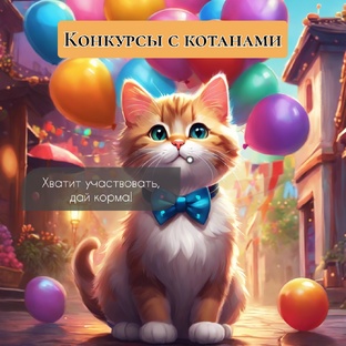 «Конкурсы с котанами»