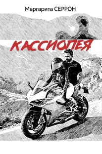 роман "Кассиопея "