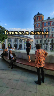 Спектакль пешком