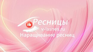 Техники постановки искусственной ресницы на родную